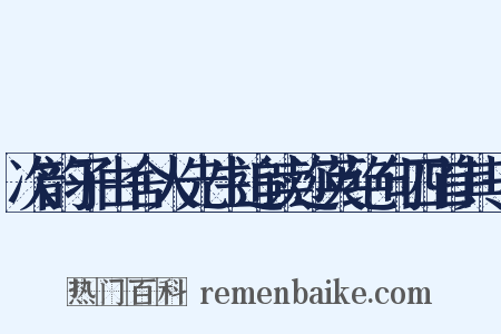 次韵子由舍人先生追读迩英绝句四首其一是什么意思的图片
